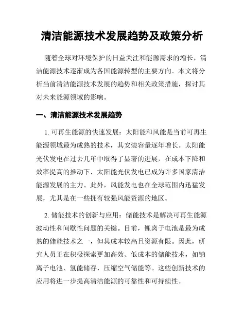 清洁能源技术发展趋势及政策分析