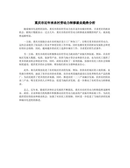 重庆市近年来农村劳动力转移就业趋势分析