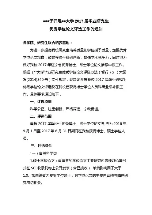 关于开展大连医科大学2017届毕业研究生优秀学位论文评选工作的通知【模板】