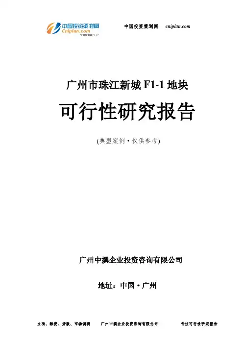广州市珠江新城F1-1地块可行性研究报告-广州中撰咨询