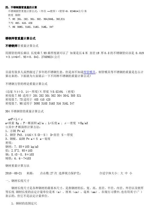 不锈钢管重量计算公式及钢材知识