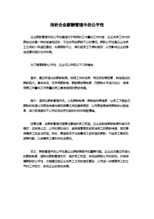浅析企业薪酬管理中的公平性