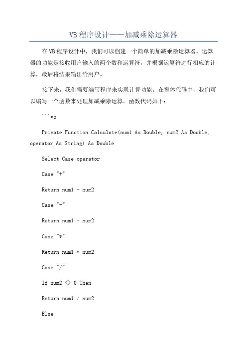 VB程序设计——加减乘除运算器