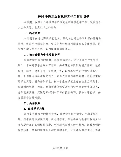 2024年高三生物教师工作工作计划书（五篇）