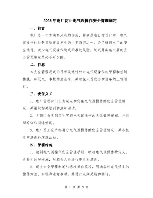2023年电厂防止电气误操作安全管理规定