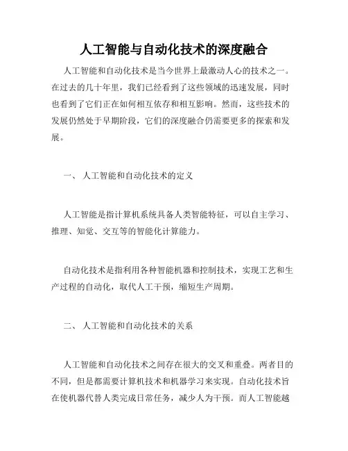 人工智能与自动化技术的深度融合