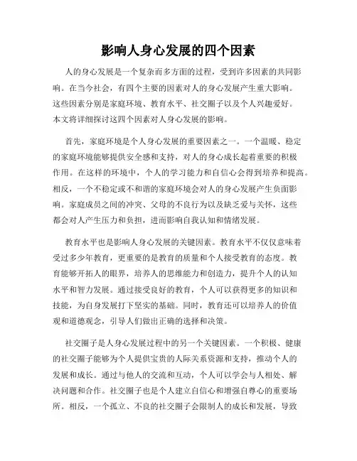 影响人身心发展的四个因素