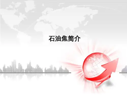 石油焦生产工艺及设备