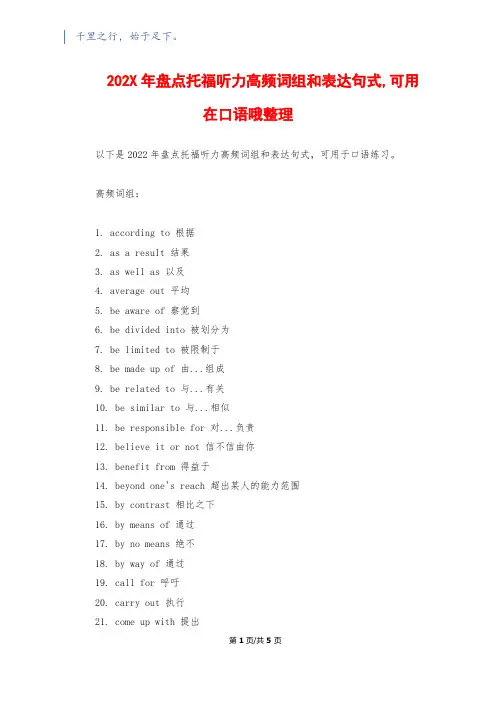 202X年盘点托福听力高频词组和表达句式,可用在口语哦整理