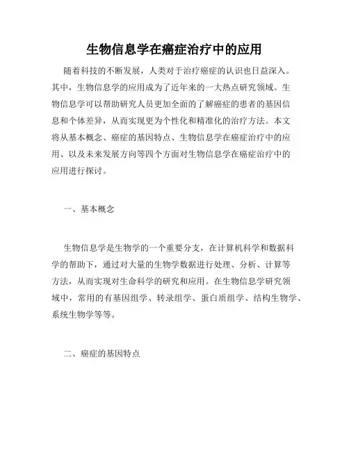 生物信息学在癌症治疗中的应用