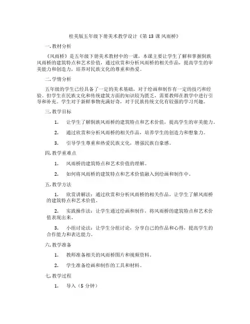 桂美版五年级下册美术教学设计《第13课 风雨桥》