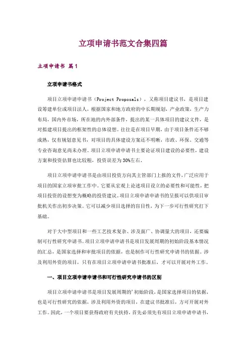 立项申请书范文合集四篇