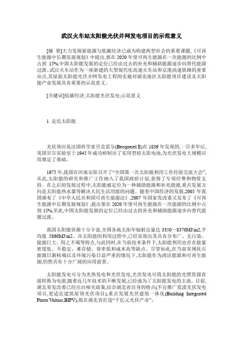 武汉火车站太阳能光伏并网发电项目的示范意义