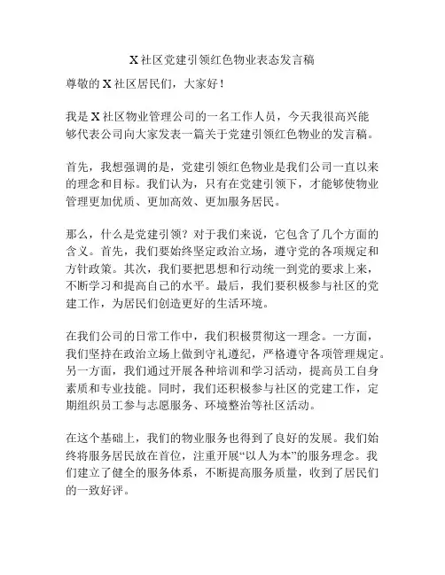 X社区党建引领红色物业表态发言稿