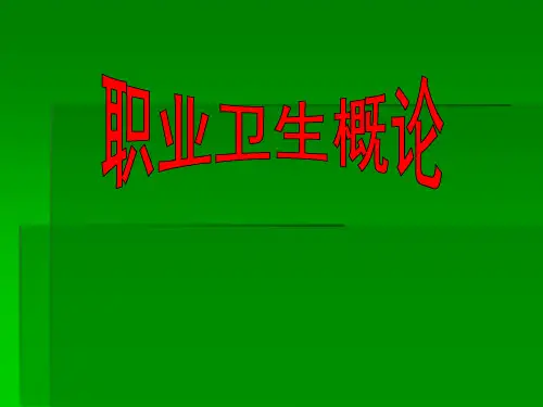 职业卫生基础知识 ppt课件