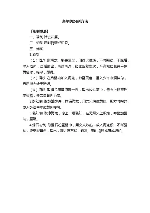 海龙的炮制方法