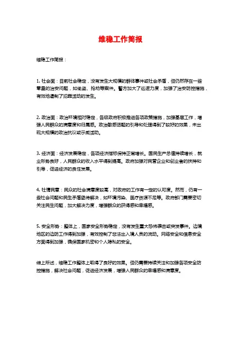 维稳工作简报