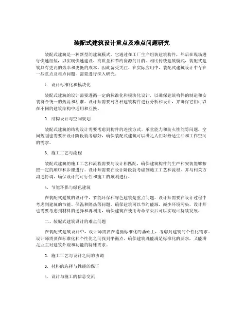 装配式建筑设计重点及难点问题研究