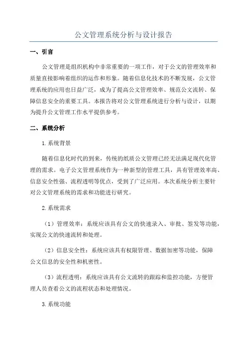 公文管理系统分析与设计报告