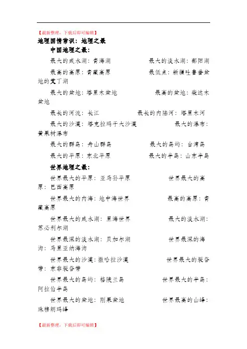 公共基础知识地理常识(精编文档).doc
