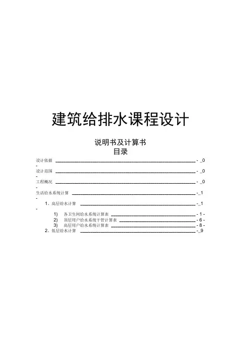 高层建筑给排水课程设计计算书