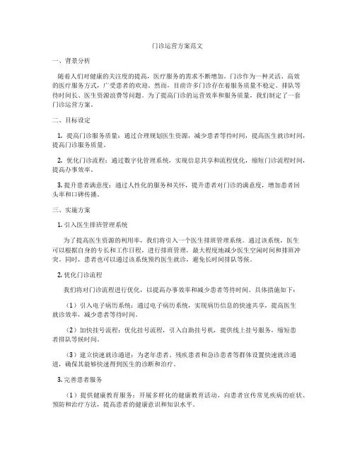 门诊运营方案范文