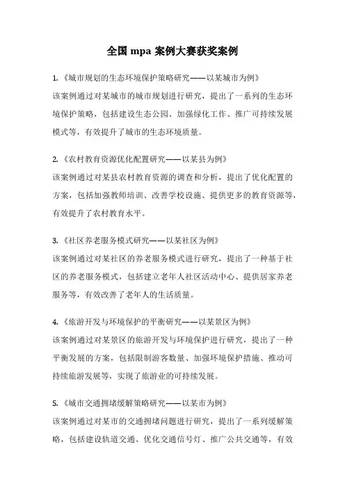 全国mpa案例大赛获奖案例