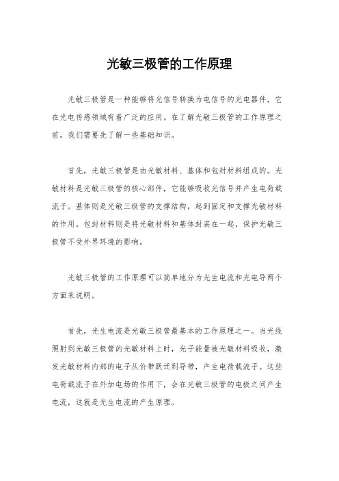 光敏三极管的工作原理