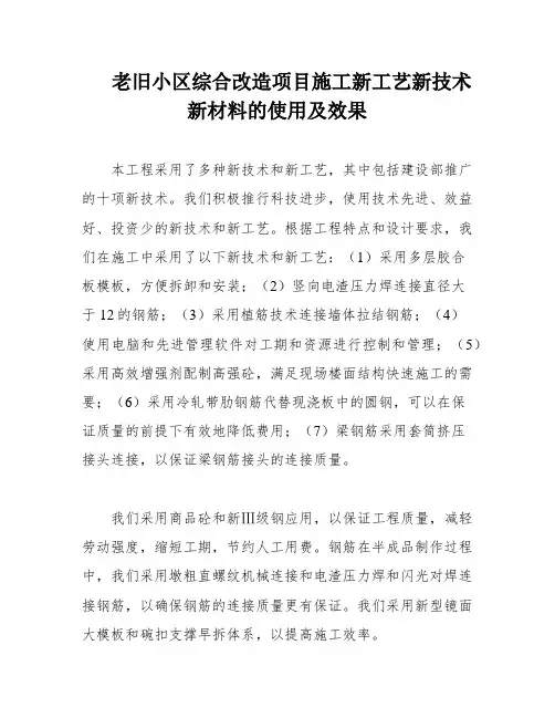 老旧小区综合改造项目施工新工艺新技术新材料的使用及效果