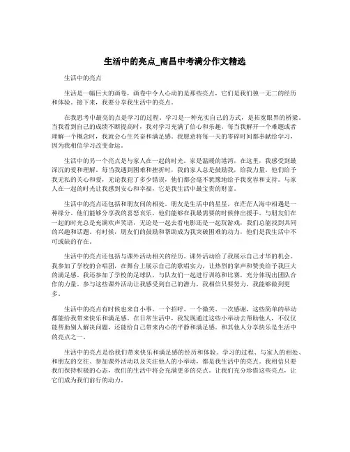 生活中的亮点_南昌中考满分作文精选