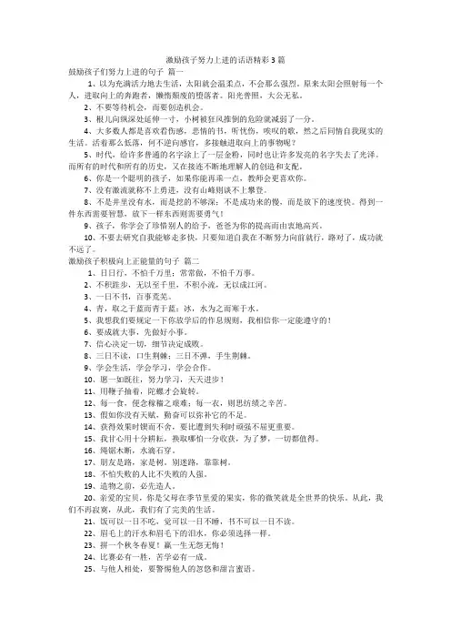 激励孩子努力上进的话语精彩3篇
