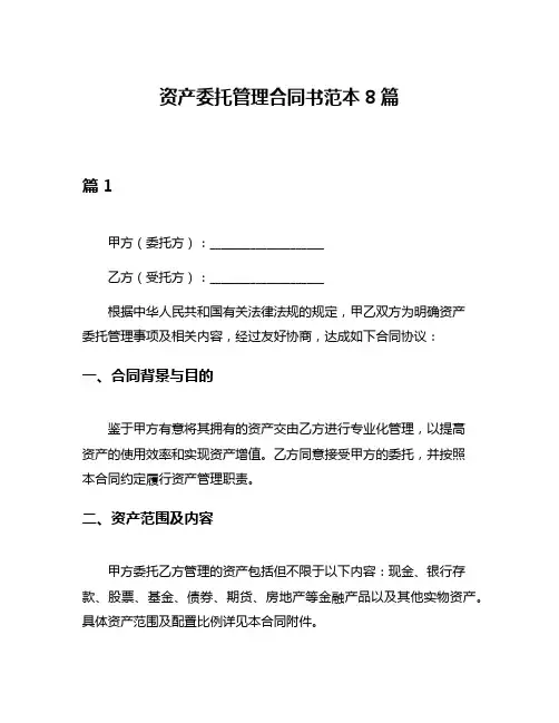 资产委托管理合同书范本8篇