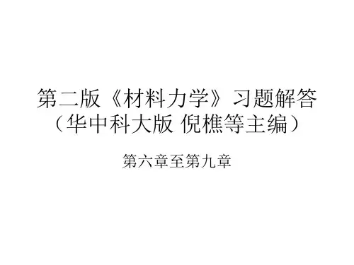 第二版《材料力学》第六章至第九章习题解答-(华中科大版-倪樵主编)