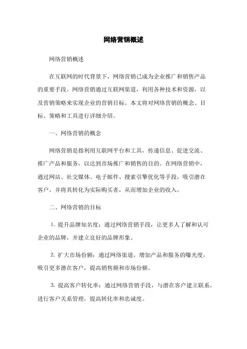 网络营销概述