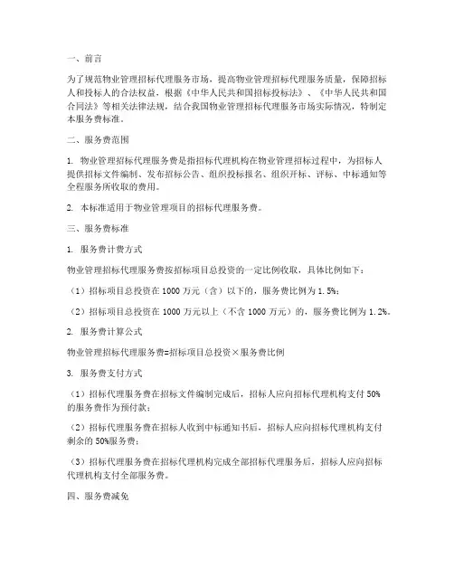物业招标代理服务费标准