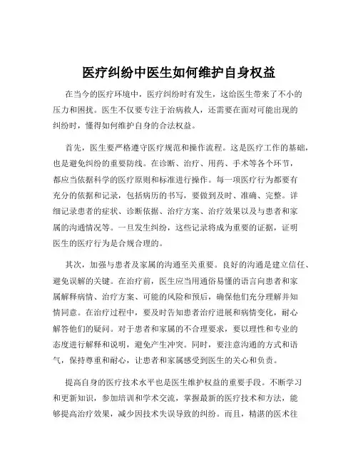 医疗纠纷中医生如何维护自身权益