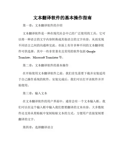 文本翻译软件的基本操作指南