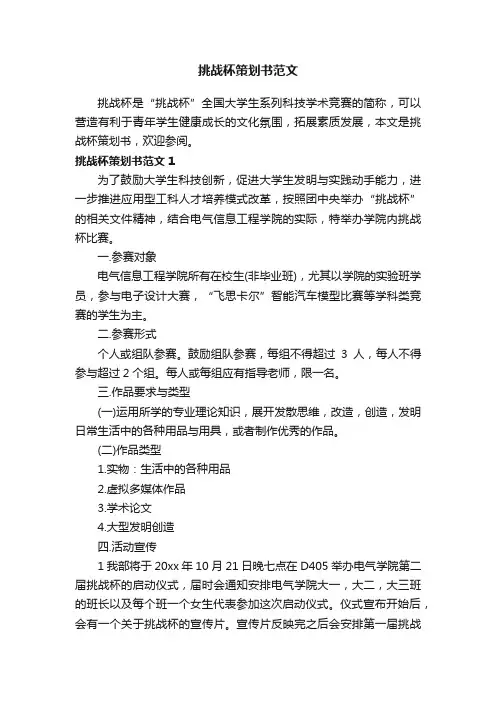 挑战杯策划书范文