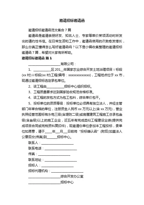 邀请招标邀请函范文集合7篇