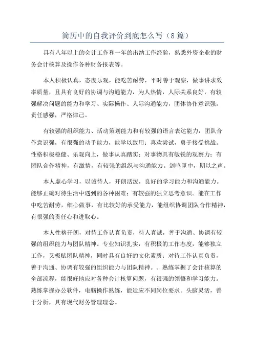 简历中的自我评价到底怎么写(8篇)