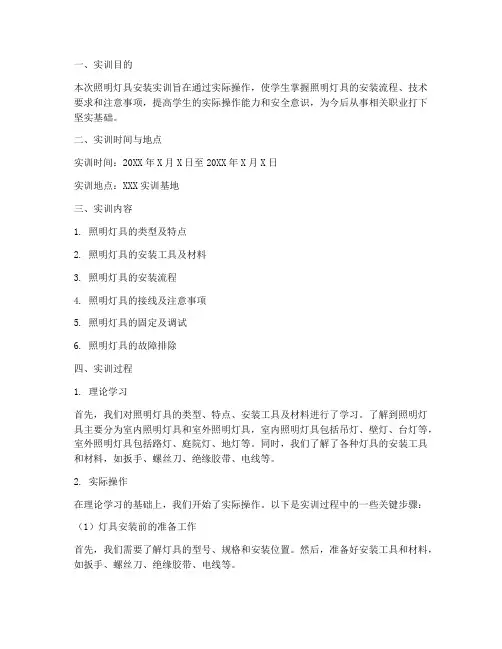 照明灯具安装实训报告