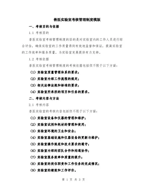 兽医实验室考核管理制度模版