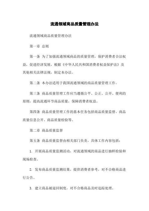 流通领域商品质量管理办法
