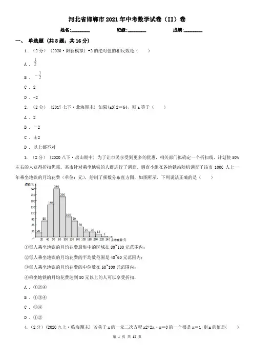 河北省邯郸市2021年中考数学试卷(II)卷(新版)