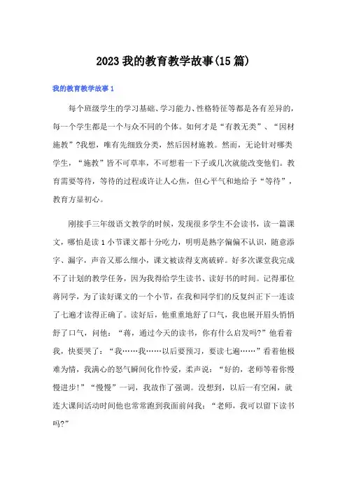 2023我的教育教学故事(15篇)