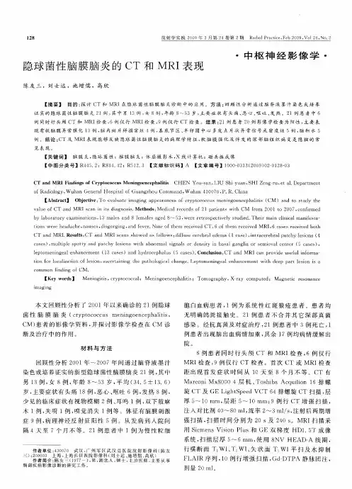 隐球菌性脑膜脑炎的CT和MRI表现