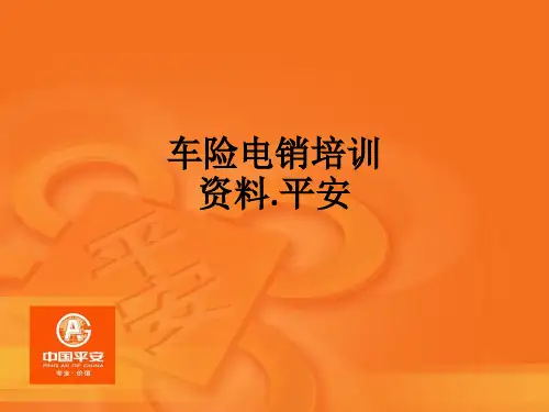 车险电销培训资料.平安ppt课件