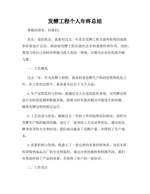 发酵工程个人年终总结