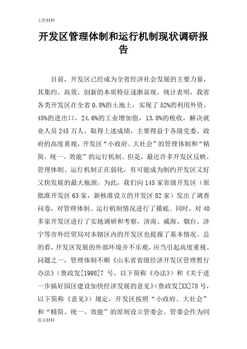 【知识学习】开发区管理体制和运行机制现状调研报告