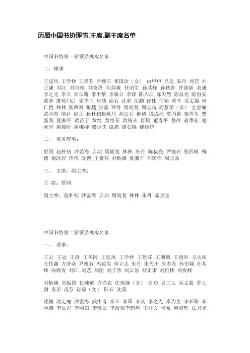 历届中国书协理事.主席.副主席名单